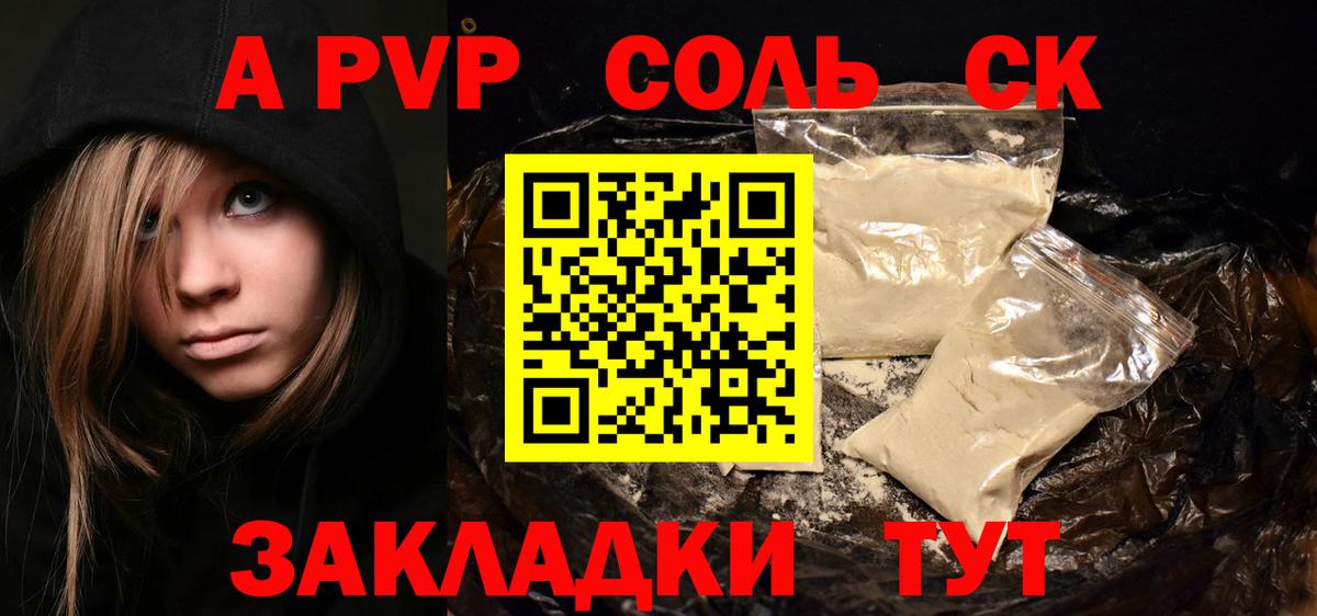 A-PVP  APVP крисы CK  Саки  Вход с VPN  А ПВП Crystall  Alfa_PVP Crystall 