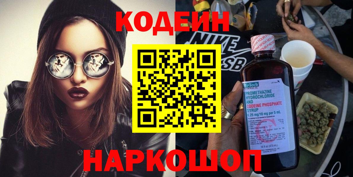 Саки  Кодеиновый сироп Lean Purple Drank  хочу наркоту  Вход с VPN  Кодеиновый сироп Lean напиток Lean (лин) 